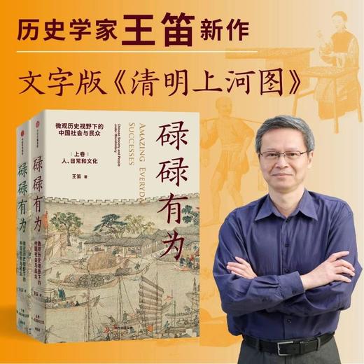 碌碌有为 : 微观历史视野下的中国社会与民众（全2册） 王笛著 商品图2