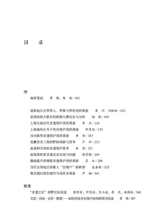非遗之后：中国非物质文化遗产（音乐类）考察研究 萧梅 杨晓 主编 上海音乐出版社自营 商品图1