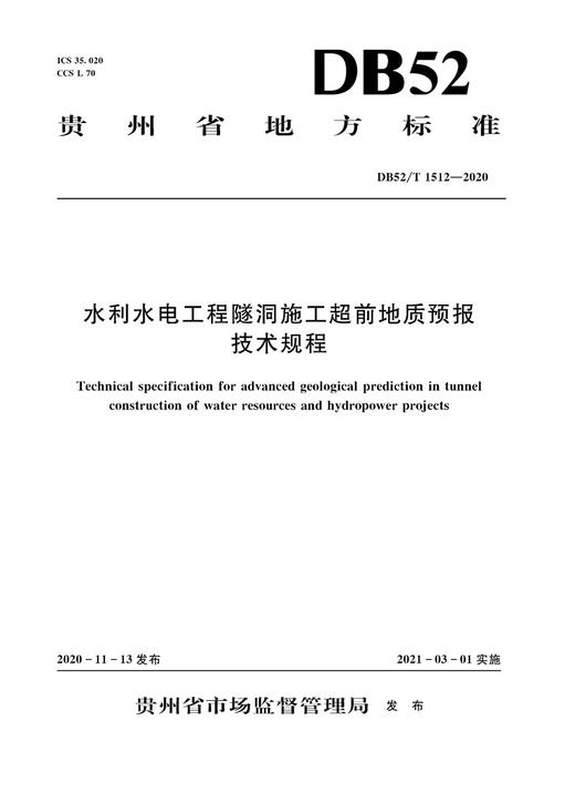 水利水电工程隧洞施工超前地质预报技术规程（DB52/T 1512—2020） 商品图0