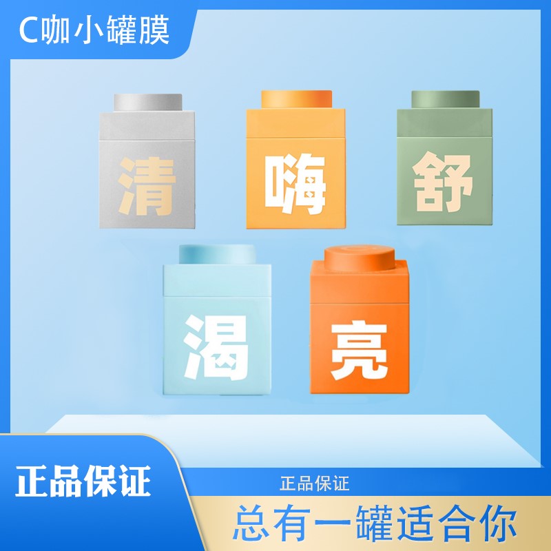 C咖精华级面膜 渴5g+嗨7g+舒7g+亮7g+清7g组合装（独立包装）