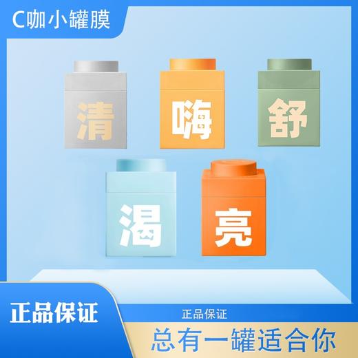 C咖精华级面膜 渴5g+嗨7g+舒7g+亮7g+清7g组合装（独立包装） 商品图0