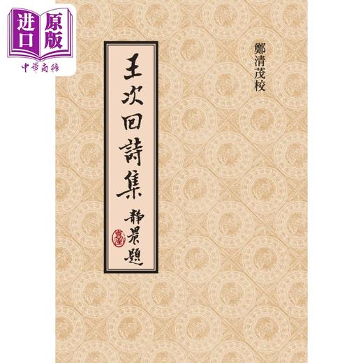 【中商原版】郑清茂签名版 王次回诗集 精装版 港台原版 王彦泓 郑清茂 联经出版 商品图0