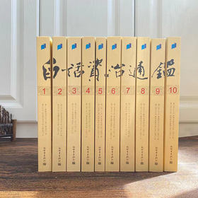 《白话资治通鉴》全10册| 全方位白话精细解读，像看小说一样读历史