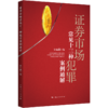 证券市场常见十三种犯罪案例通解 商品缩略图0