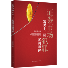 证券市场常见十三种犯罪案例通解