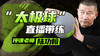 【3月7日】第3场 太极球直播教学 商品缩略图0