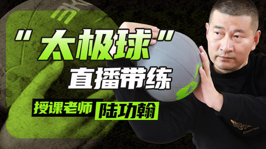 【3月7日】第3场 太极球直播教学 商品图0
