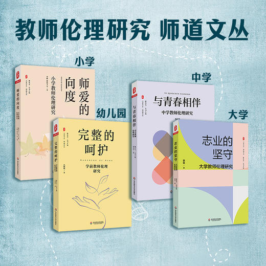 教师伦理研究 师道文丛系列4册 幼儿园+中小学+大学 大夏书系 师爱的向度+完整的呵护+与青春相伴+志业的坚守 商品图0