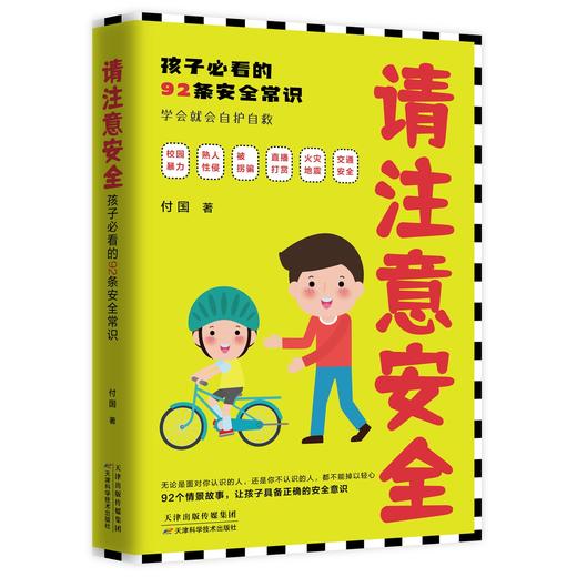 请注意安全：孩子必看的92条安全常识 商品图0