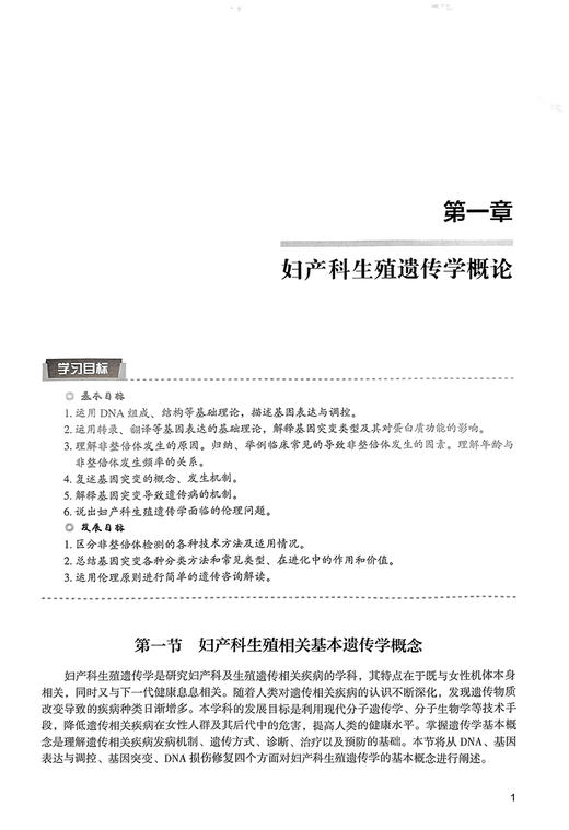 妇产科生殖遗传学 北大医学研究生规划教材 乔杰主编 生殖内分泌疾病遗传机制 产前诊断临床技术 北京大学医学出版社9787565927560 商品图3