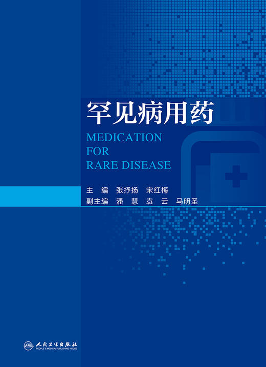 罕见病用药 2023年2月参考书 9787117337151 商品图1