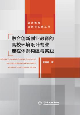 融合创新创业教育的高校环境设计专业课程体系构建与实践（设计教育创新与实践丛书）