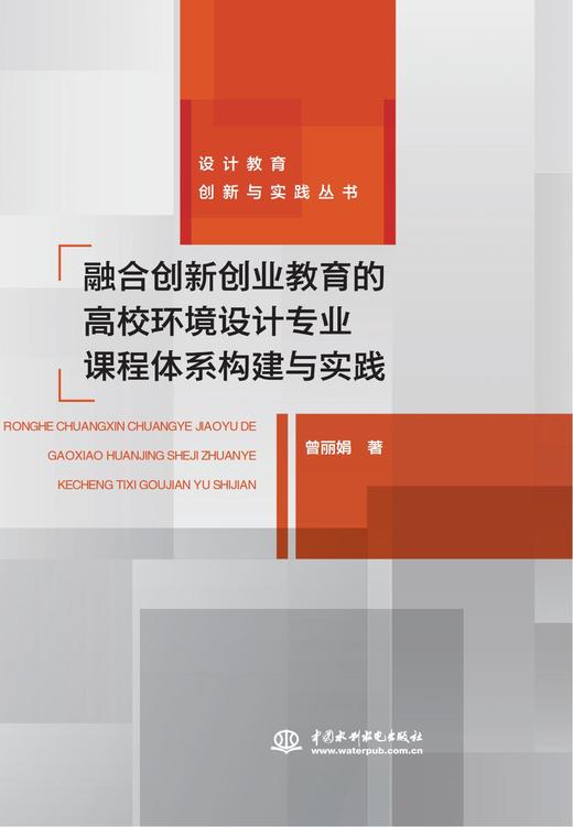 融合创新创业教育的高校环境设计专业课程体系构建与实践（设计教育创新与实践丛书） 商品图0