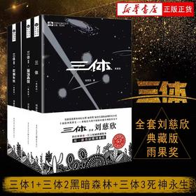 【官方正版】三体全集3册 典藏版刘慈欣雨果奖全套 三体1三体2黑暗森林三体3死神永生流浪地球作品霍金科幻小说畅销书籍正版包邮