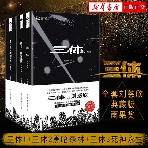 【官方正版】三体全集3册 典藏版刘慈欣雨果奖全套 三体1三体2黑暗森林三体3死神永生流浪地球作品霍金科幻小说畅销书籍正版包邮 商品图0