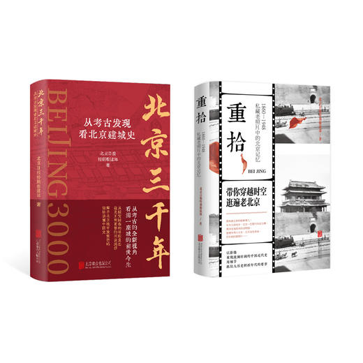 《北京三千年：从考古发现看北京建城史》《重拾：1860-1948 私藏老照片中的北京记忆》 商品图0