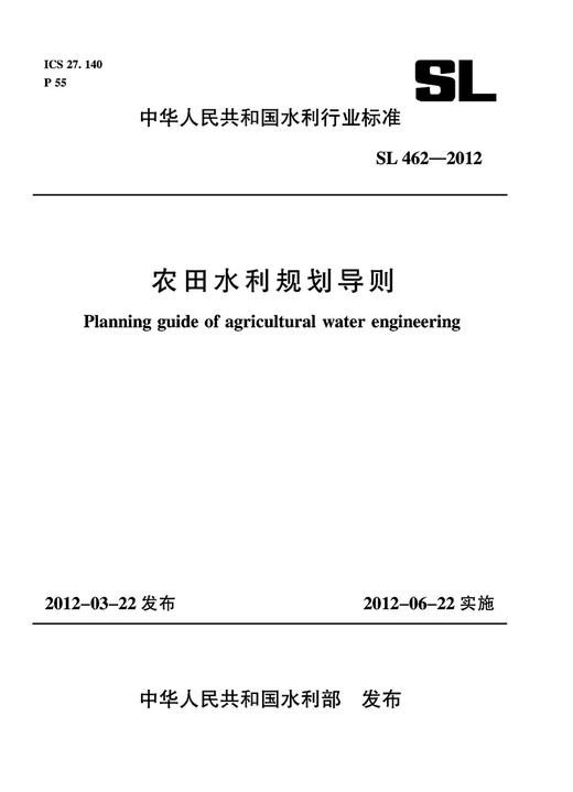 农田水利规划导则 SL 462-2012(中华人民共和国水利行业标准) 商品图0