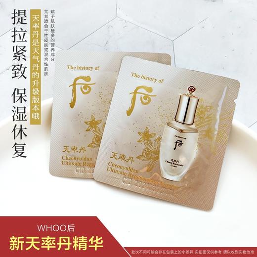 韩国后whoo天率丹精华小样1ml和率滋养液紧致抗皱 商品图0