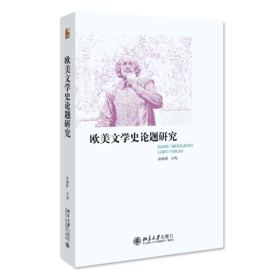 欧美文学史论题研究 易晓明 北京大学出版社