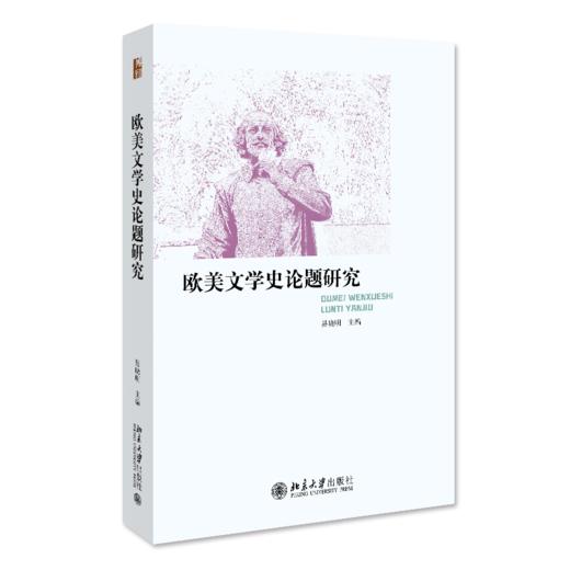 欧美文学史论题研究 易晓明 北京大学出版社 商品图0