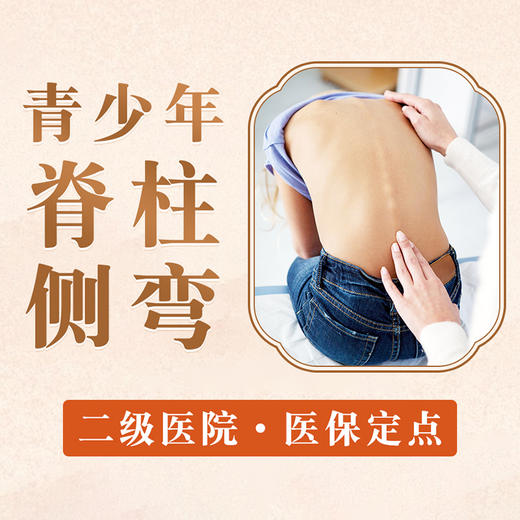 【脊柱侧弯矫正】小儿青少年 推拿手指点穴 含胸驼背 商品图0
