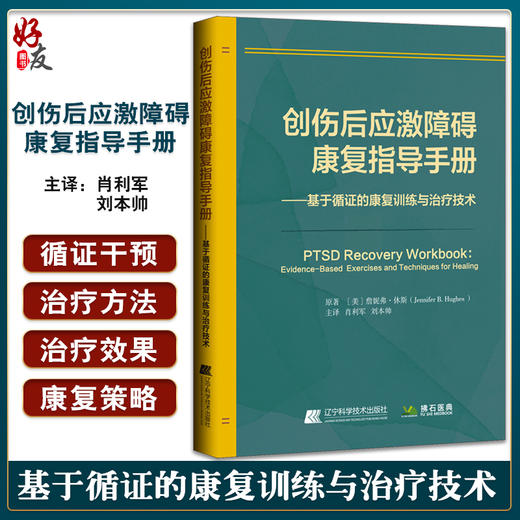 创伤后应激障碍康复指导手册 基于循证的康复训练与治疗技术 肖利军 刘本帅主译 PTSD疗愈练习 辽宁科学技术出版社9787559128232 商品图0