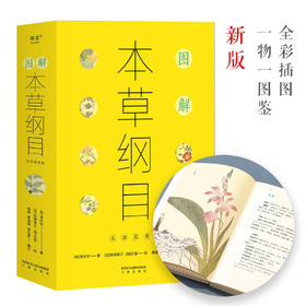 图解本草纲目（生活实用版）