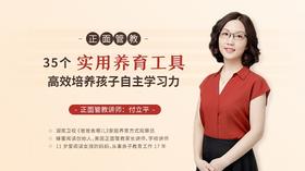 第35堂 单亲家庭，如何让爱不缺席？