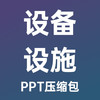 物业工程设备设施全套操作培训大全-PPT压缩包文件 商品缩略图0