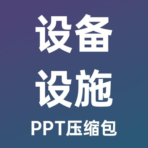 物业工程设备设施全套操作培训大全-PPT压缩包文件 商品图0