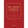 光伏、风电项目常用政策法规与典型案例全书 樊荣编 商品缩略图1