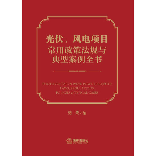 光伏、风电项目常用政策法规与典型案例全书 樊荣编 商品图1