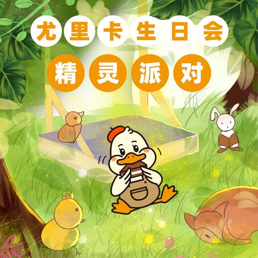 尤里卡生日会—精灵派对（预定） 商品图0