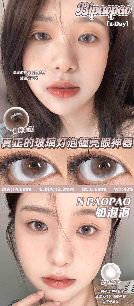 【日抛色板】BiPAOPAO 全系列| 【同品牌多盒更划算，完整色板在详情页里哟】，一盒10片 商品图8