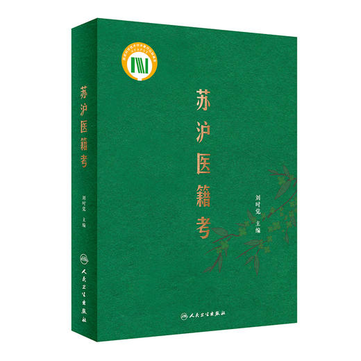 苏沪医籍考 2023年2月参考书 9787117332095 商品图0