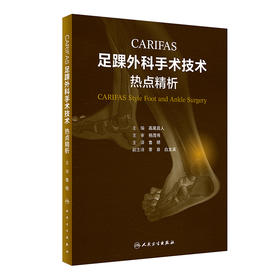 CARIFAS 足踝外科手术技术：热点精析 2023年2月参考书 9787117341530