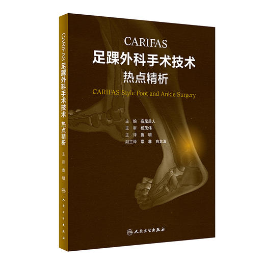 CARIFAS 足踝外科手术技术：热点精析 2023年2月参考书 9787117341530 商品图0