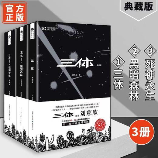 【官方正版】三体全集3册 典藏版刘慈欣雨果奖全套 三体1三体2黑暗森林三体3死神永生流浪地球作品霍金科幻小说畅销书籍正版包邮 商品图4