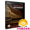 化音符为音乐：如何正确演奏钢琴 扫码赠送视频 内含一百余个谱例 上海音乐出版社自营 商品缩略图0