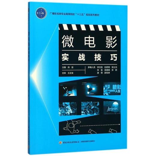 微电影实战技巧 肖澎 中国轻工业出版社 9787518415748 商品图0
