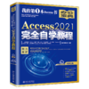 Access 2021自学教程 凤凰高新教育 北京大学出版社 商品缩略图0