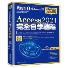 Access 2021自学教程 凤凰高新教育 北京大学出版社