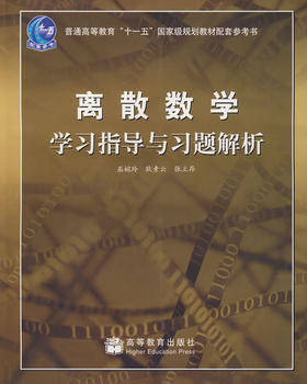 离散数学学习指导与习题解析 屈婉玲 高等教育出版社 9787040239645