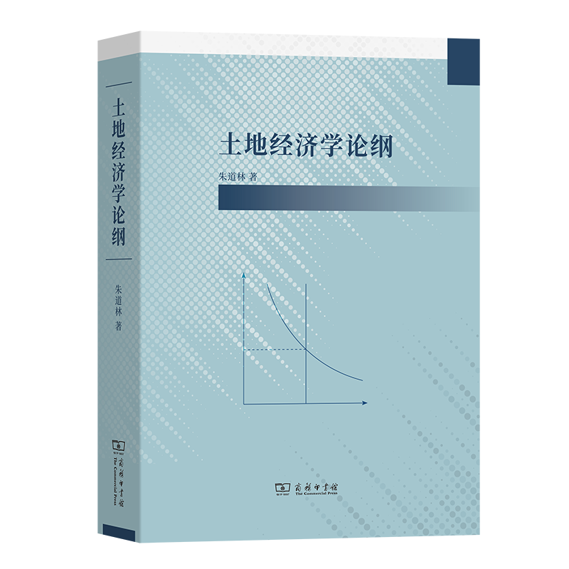土地经济学论纲 朱道林 著 商务印书馆