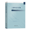 土地经济学论纲 朱道林 著 商务印书馆 商品缩略图0