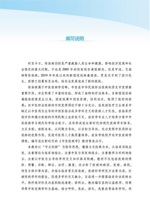 中医疫病学 全国中医药行业高等教育十四五创新教材 中医学针灸推拿学中西医临床医学中药学专业 中国中医药出版社 9787513279901 商品图2