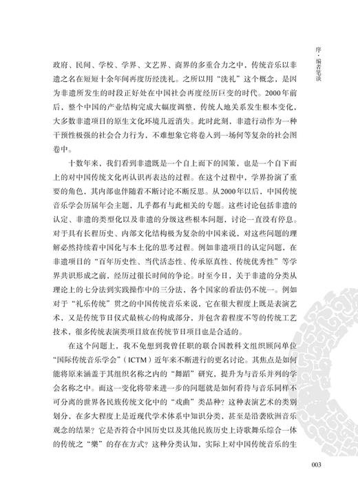 非遗之后：中国非物质文化遗产（音乐类）考察研究 萧梅 杨晓 主编 上海音乐出版社自营 商品图4