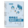 软件定义网络技术与实践（高等职业教育（本科）电子信息课程群系列教材） 商品缩略图0