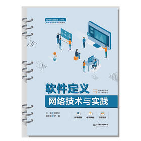 软件定义网络技术与实践（高等职业教育（本科）电子信息课程群系列教材）