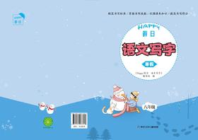 阳光假日语文写字八年级（寒假）